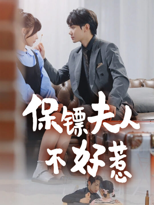 ssd4867-保镖夫人不好惹(56集)杨晨