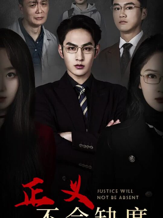 ssd4218-正义不会缺席(68集)