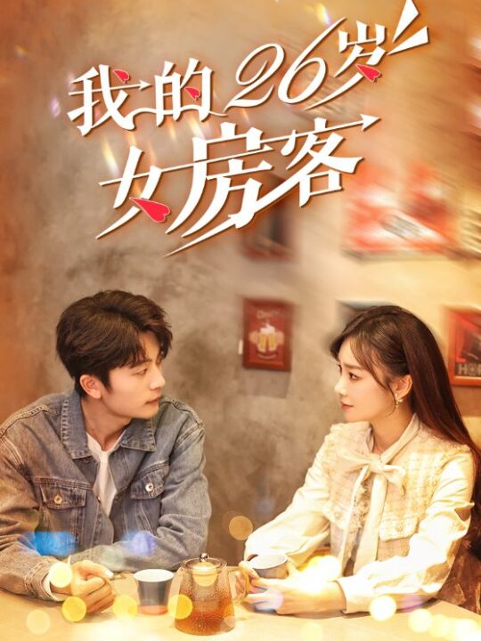 ssd4497-我的26岁女房客(100集)于伦豪＆赵菲