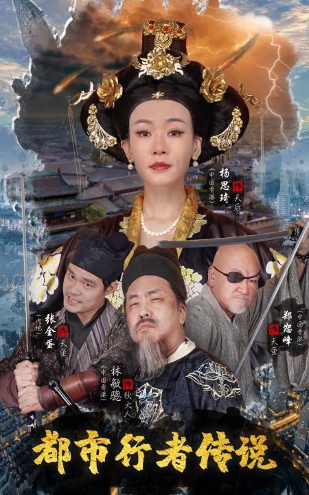 ssd4645-都市行者传说(60集)