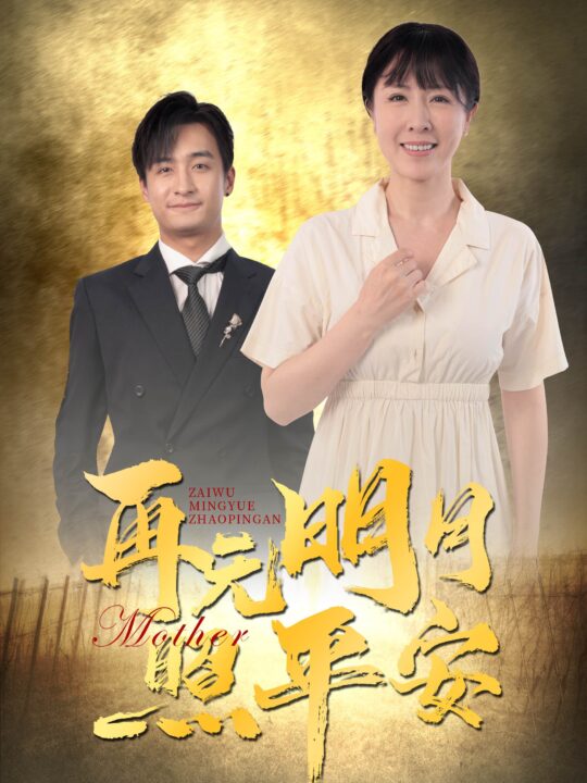 ssd4432-再无明月照平安(64集)刘美希-王家霖