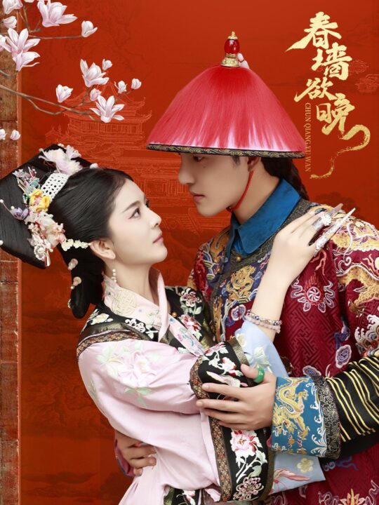 ssd4760-春墙欲晚(72集)李逸晨＆御儿