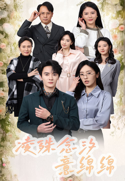 ssd4234-凌殊念汐意绵绵(59集)陈冠峄