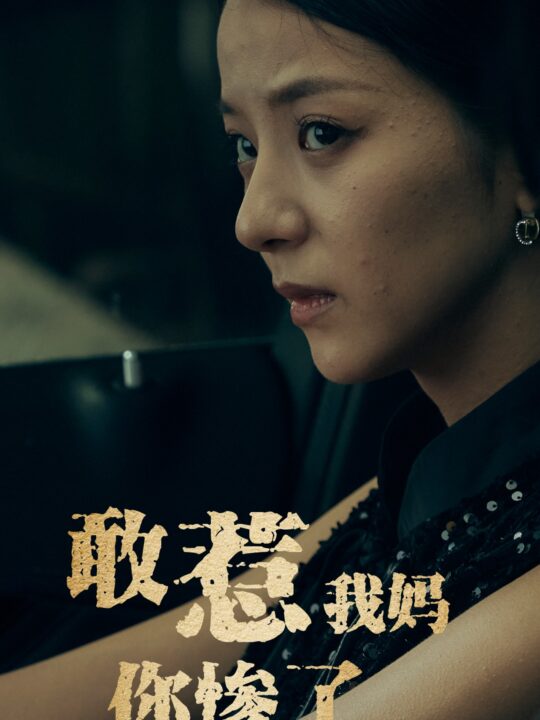 ssd4387-敢惹我妈你惨了(50集)