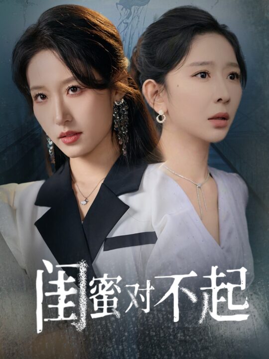 ssd4110-闺蜜对不起(60集)王妍-宋喃