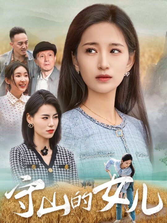 ssd4761-守山的女儿(64集)李雪莹