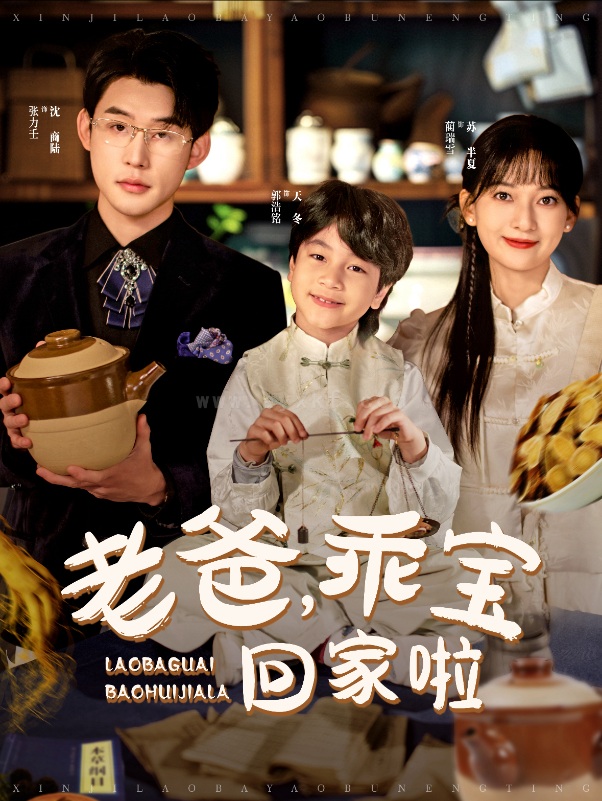 ssd4846-老爸乖宝回家啦(100集)张力壬&蔺瑞雪 内容图1 一个实时收录全网最齐全的短视频短剧网剧小剧场的网站! ssd4846-老爸乖宝回家啦(100集)张力壬&蔺瑞雪 最新 图1张