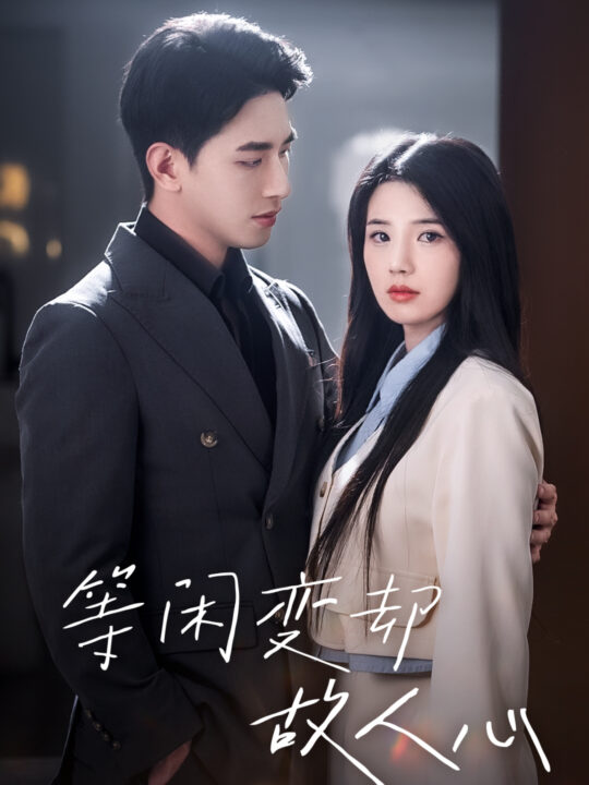 ssd4272-等闲变却故人心(30集)王浩翔