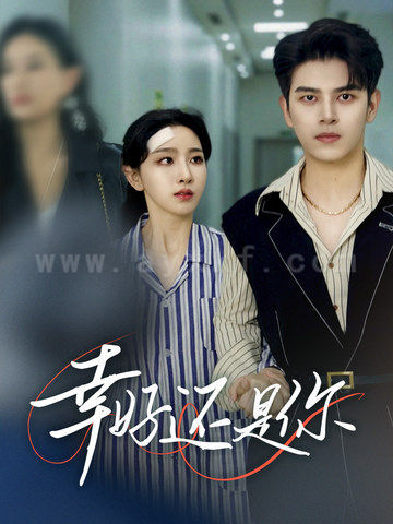 ssd4737-幸好还是你(82集)左铭＆孙露鹭