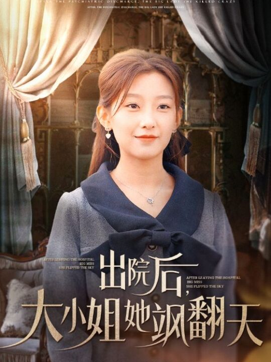 ssd4681-出院后大小姐她飒翻天(83集)王倩