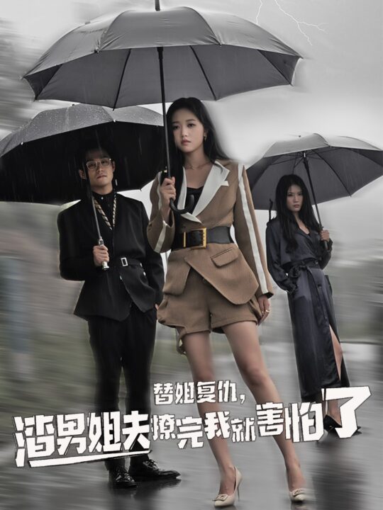 ssd4980-替姐复仇-渣男姐夫撩完我就害怕了(72集)岳雨婷