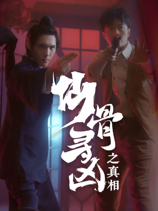 ssd4789-仙骨寻凶之真相(81集)周千