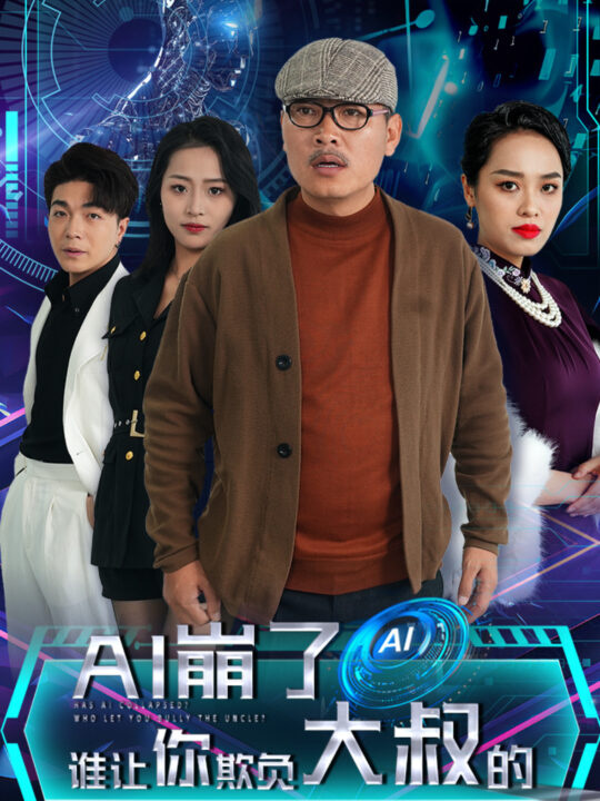 ssd4920-崩了谁让你欺负大叔的(41集)