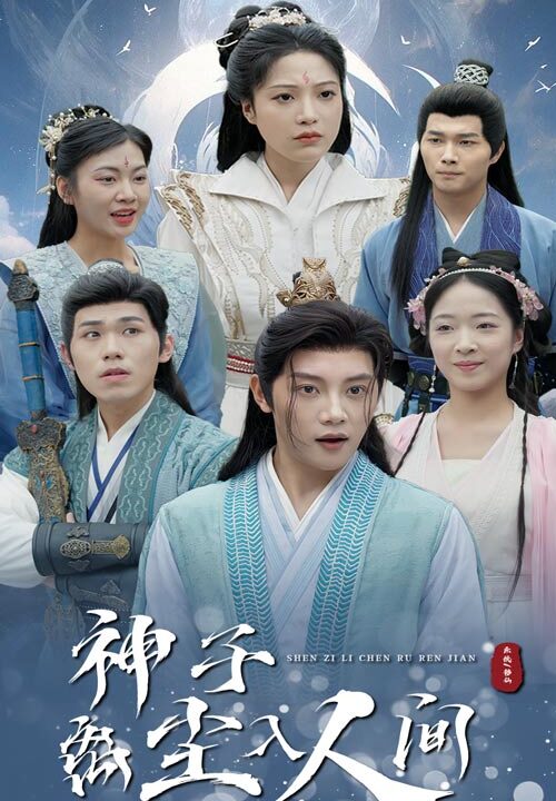 ssd4277-神子离尘入人间(60集)修仙剧
