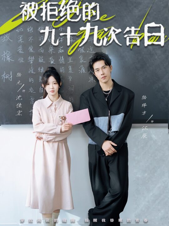 ssd4904-被拒绝的九十九次告白(56集)陆元