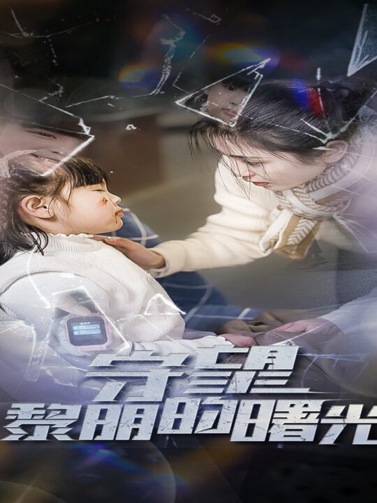 ssd4652-守望lm的曙光(45集)