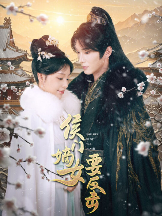 ssd4663-侯门嫡女要反击(88集)韩江宇＆刘昱宁