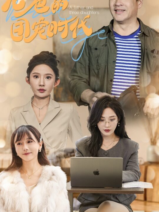 ssd4897-老爸的团宠时代(50集)