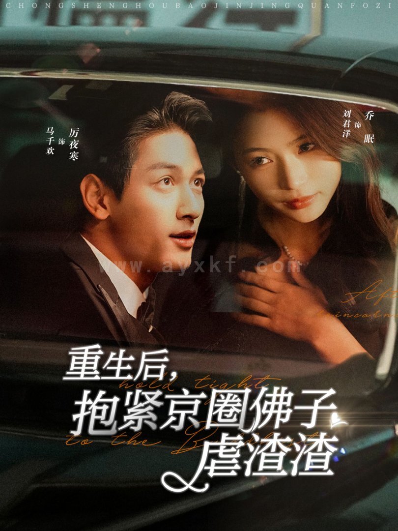 ssd4580-重生后抱紧京圈佛子虐渣渣(100集)马千欢&刘君洋 内容图1 一个实时收录全网最齐全的短视频短剧网剧小剧场的网站! ssd4580-重生后抱紧京圈佛子虐渣渣(100集)马千欢&刘君洋 最新 图1张