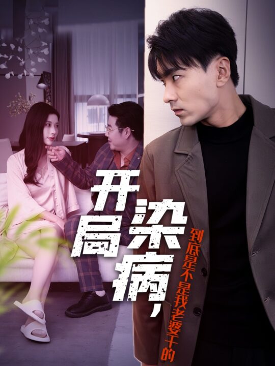 ssd4382-开局染病-到底是不是我老婆干的(32集)