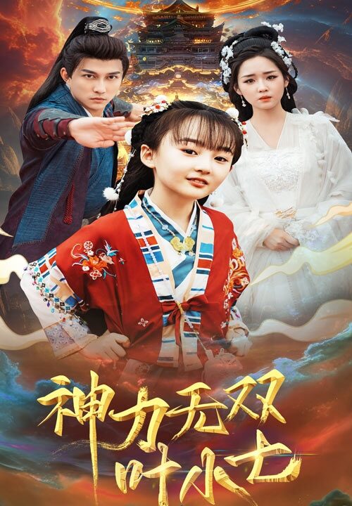 ssd4601-神力无双叶小七(61集)陈楚洹＆吴佳璐