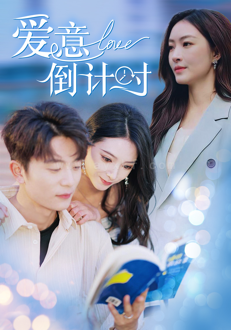 ssd4754-爱意倒计时(50集)于伦豪＆徐良 最新 图1张