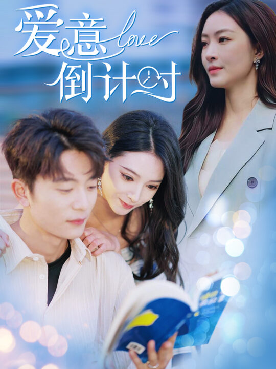 ssd4754-爱意倒计时(50集)于伦豪＆徐良