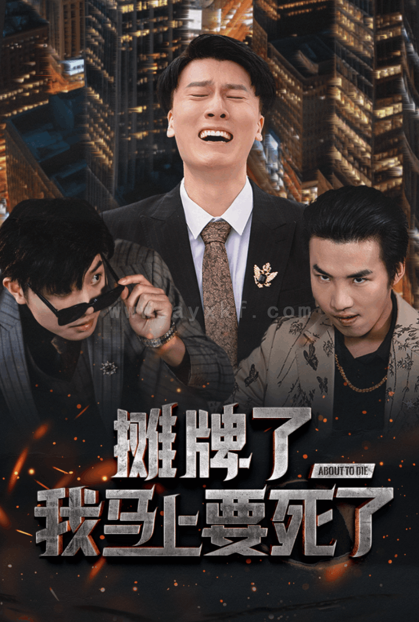 ssd4657-摊牌了我马上要死了(30集) 内容图1 一个实时收录全网最齐全的短视频短剧网剧小剧场的网站! ssd4657-摊牌了我马上要死了(30集) 最新 图1张