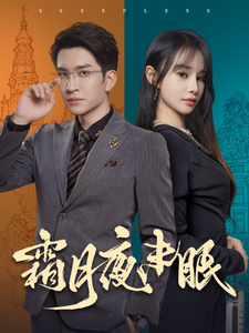 ssd4228-霜月夜未眠(52集)王已歌＆顾雨欣