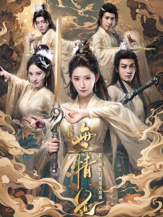 ssd4388-改修无情道后师兄们哭着求原谅(81集)秦天爱-柳甯