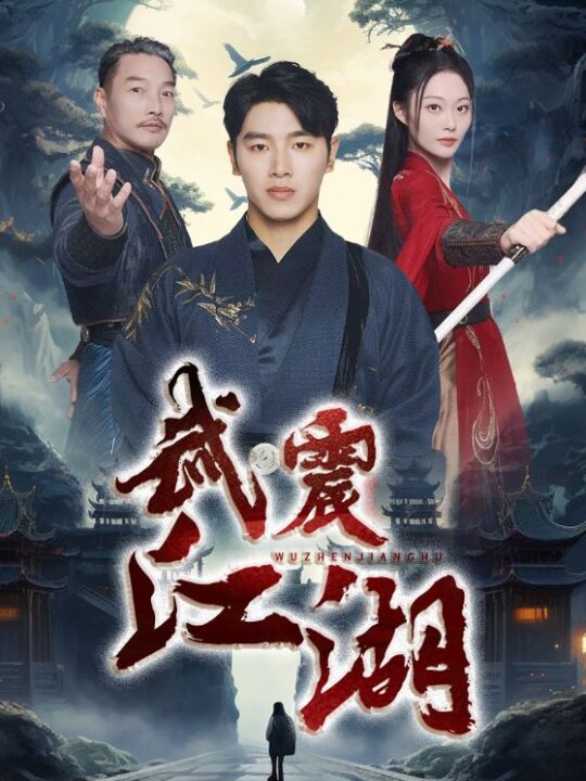 ssd4550-武震江湖(61集)