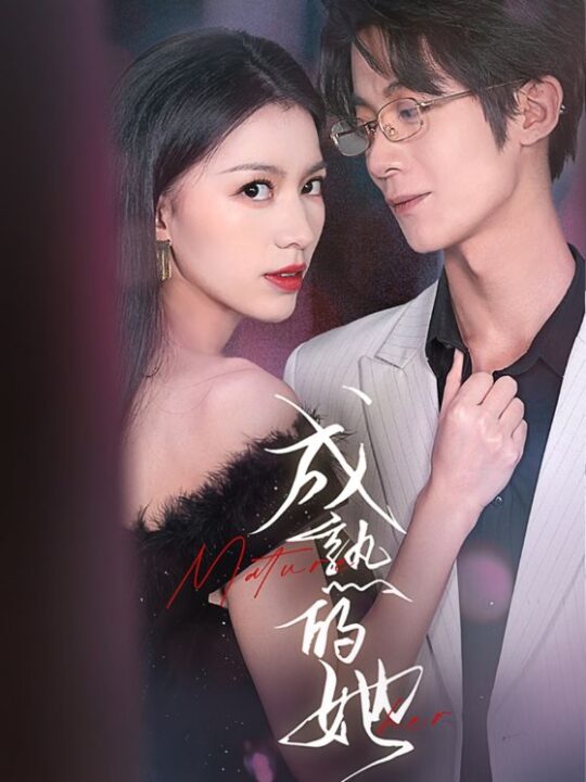 ssd4611-成熟的她(35集)