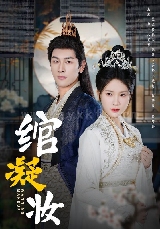 ssd4951-绾凝妆(80集)马千欢&杨洁 内容图1 一个实时收录全网最齐全的短视频短剧网剧小剧场的网站! ssd4951-绾凝妆(80集)马千欢&杨洁 最新 图1张