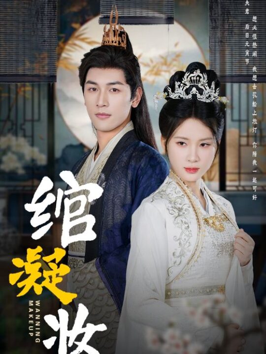 ssd4951-绾凝妆(80集)马千欢＆杨洁