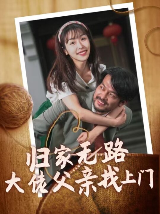 ssd4320-归家无路大佬父亲找上门(69集)