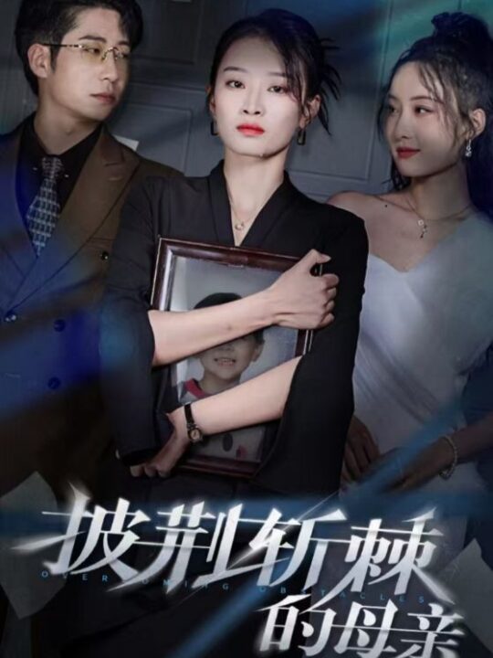 ssd4582-披荆斩棘的母亲＆儿子死后绝望妈妈杀翻全场-(41集)周航＆韩佳卉