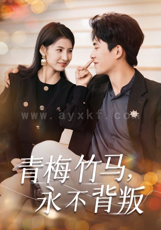 ssd4960-青梅竹马永不背叛(33集)乔佳乐&王槿 内容图1 一个实时收录全网最齐全的短视频短剧网剧小剧场的网站! ssd4960-青梅竹马永不背叛(33集)乔佳乐&王槿 最新 图1张