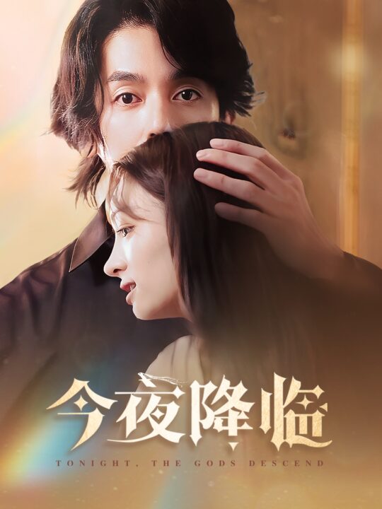 ssd4436-今夜神明降临(65集)谢茗宇＆杜嘉娴