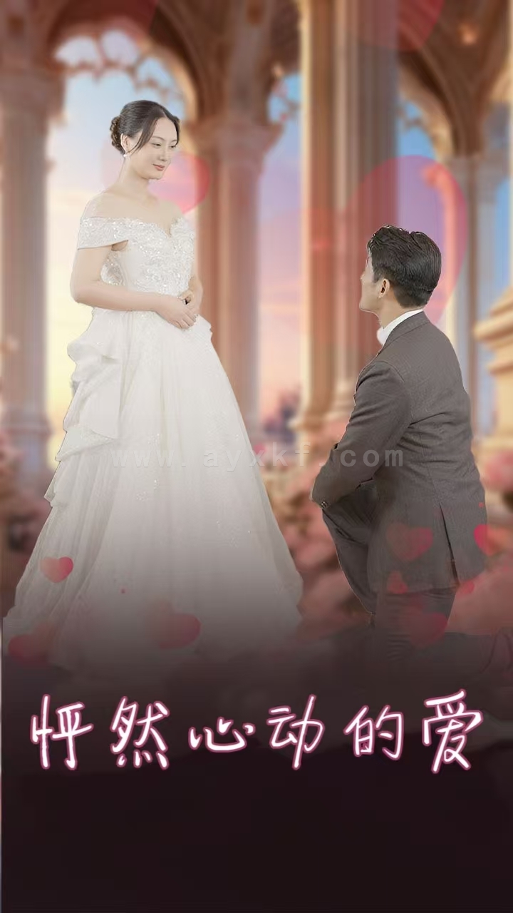 ssd4928-怦然心动的爱-怀崽入豪门(32集) 最新 图1张