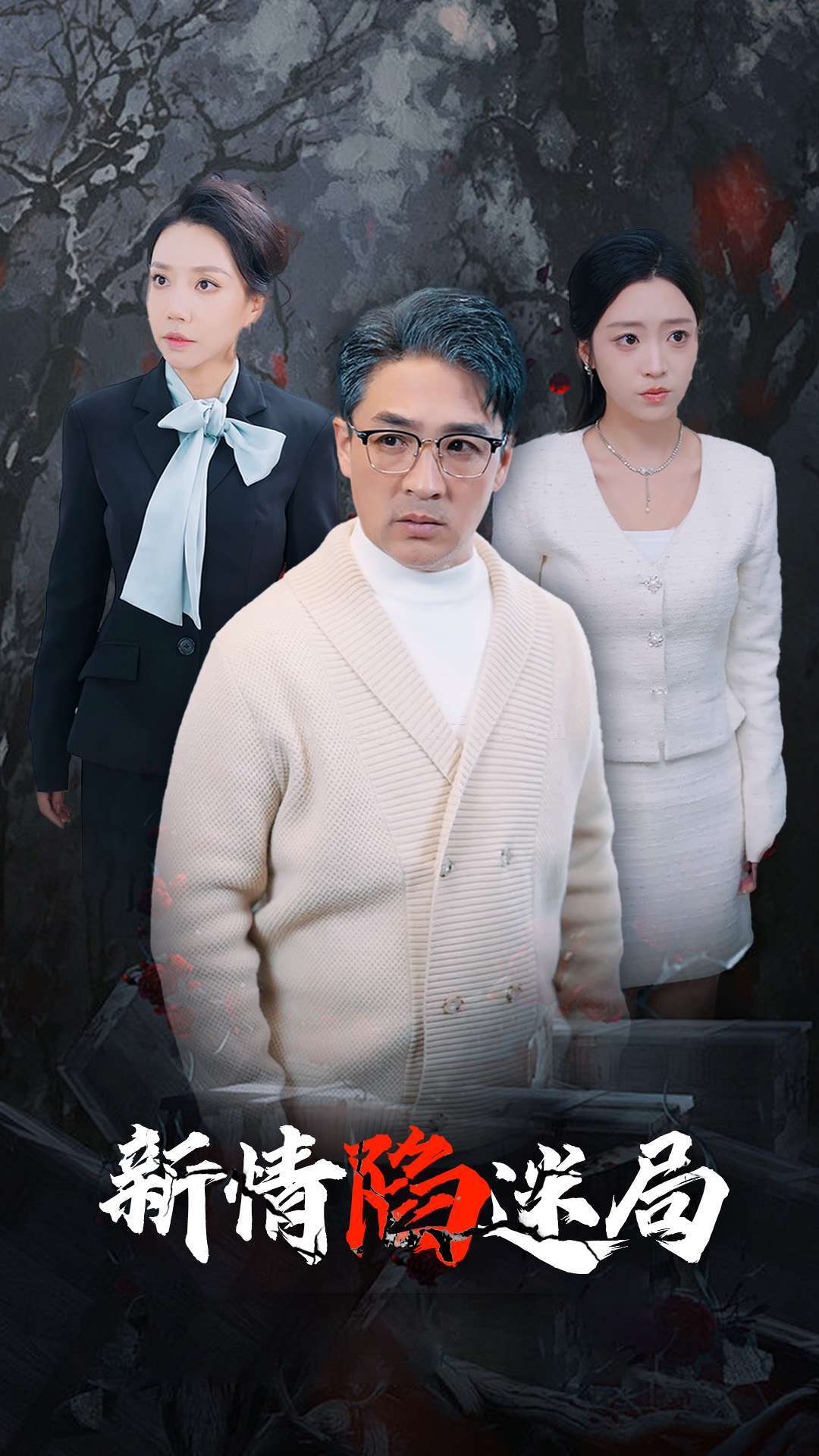 ssd4567-新情陷迷局(80集) 内容图1 一个实时收录全网最齐全的短视频短剧网剧小剧场的网站! ssd4567-新情陷迷局(80集) 最新 图1张