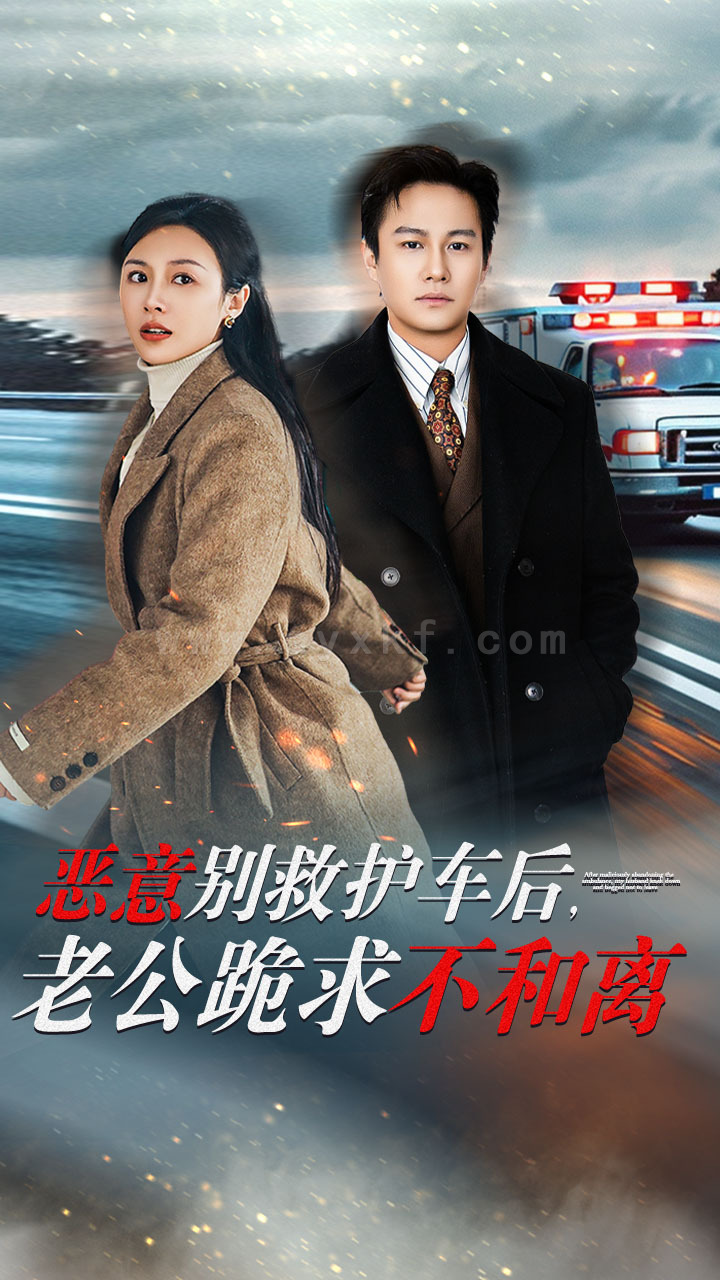 ssd4455-恶意别救护车后-老公跪求不和离(60集) 最新 图1张