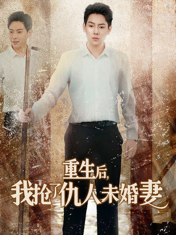 15471-重生后我抢了仇人未婚妻-从废少到绝世枭龙(70集) 内容图1 一个实时收录全网最齐全的短视频短剧网剧小剧场的网站! 15471-重生后我抢了仇人未婚妻-从废少到绝世枭龙(70集) 最新 图1张