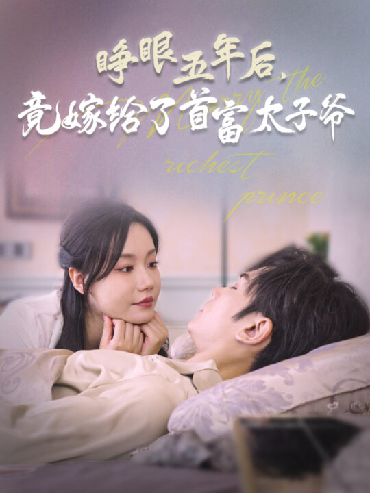 ssd4787-睁眼五年后竟嫁给了首富太子爷(78集)曹景皓＆张诗媛