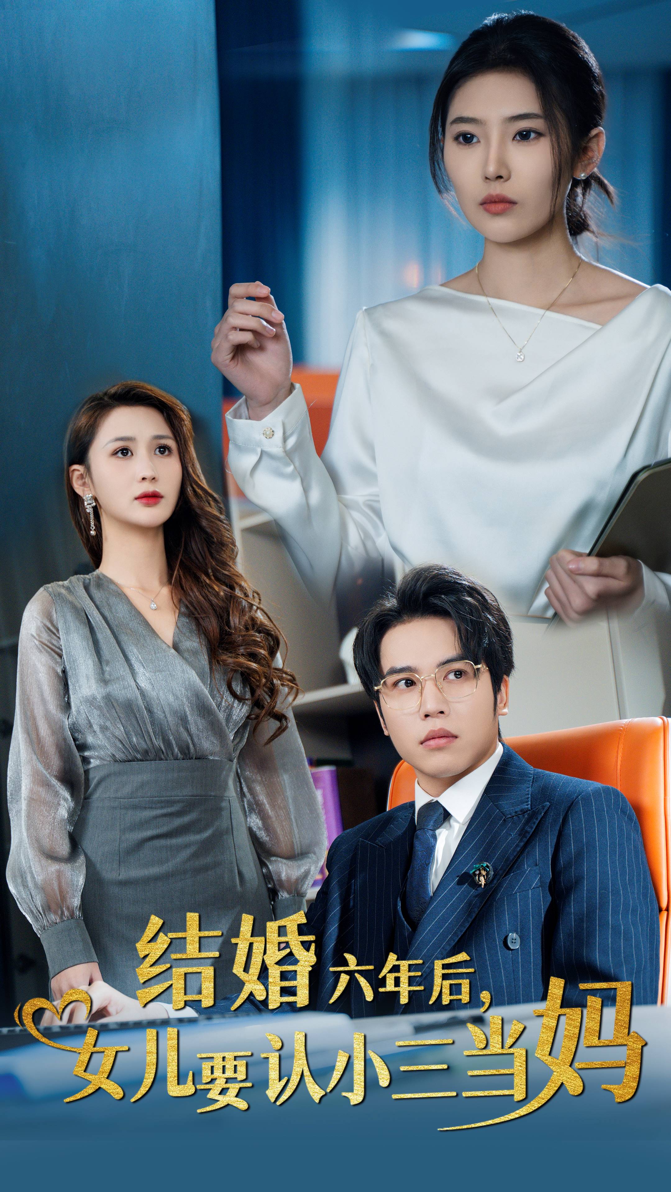 ssd4397-结婚六年后女儿要认小三当妈(31集) 内容图1 一个实时收录全网最齐全的短视频短剧网剧小剧场的网站! ssd4397-结婚六年后女儿要认小三当妈(31集) 最新 图1张