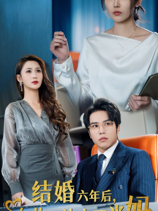 ssd4397-结婚六年后女儿要认小三当妈(31集)