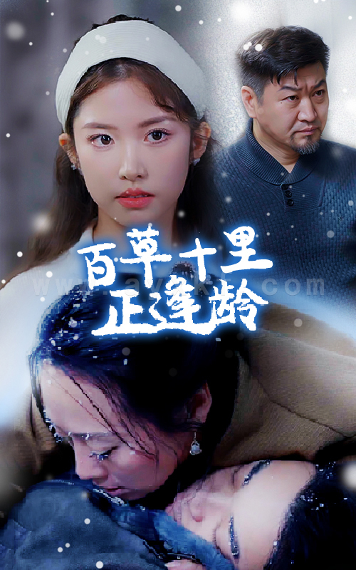 ssd4497-百草十里正逢龄(40集) 内容图1 一个实时收录全网最齐全的短视频短剧网剧小剧场的网站! ssd4497-百草十里正逢龄(40集) 最新 图1张