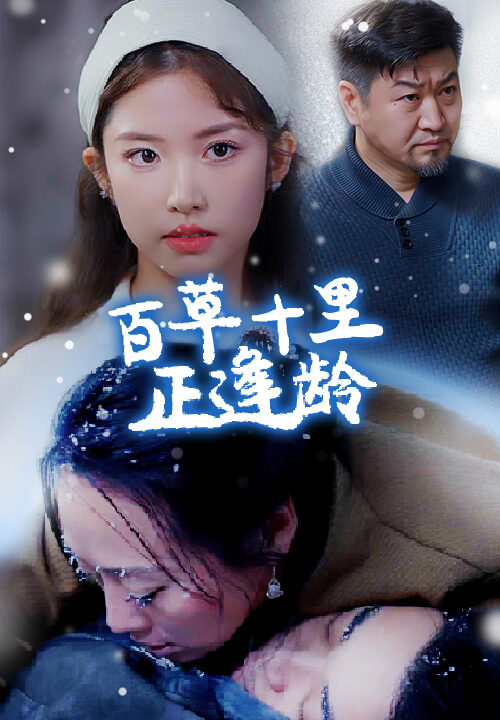 ssd4497-百草十里正逢龄(40集)