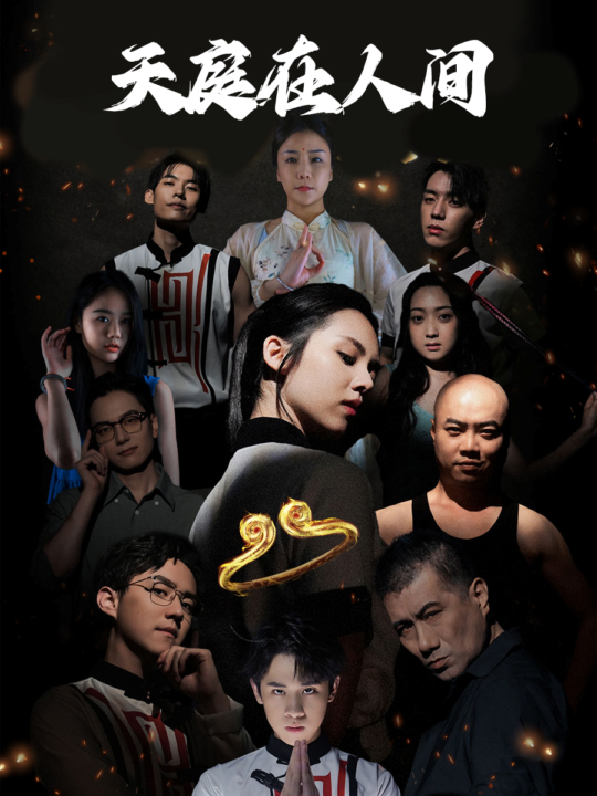 ssd4261-天庭在人间(55集)