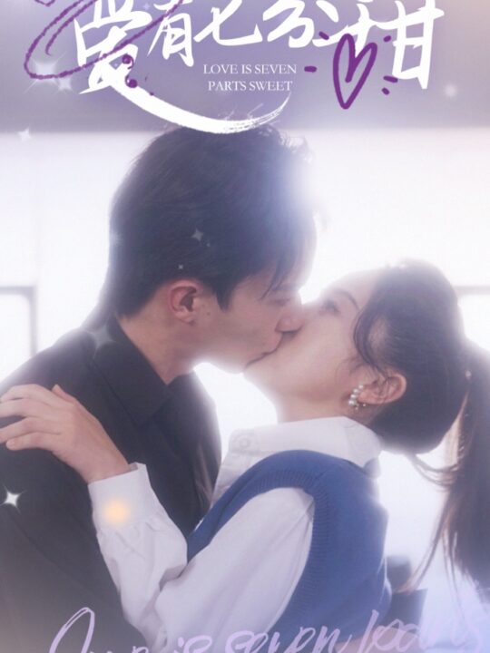 ssd4407-爱有七分甜(30集)曹君豪＆董昕赟