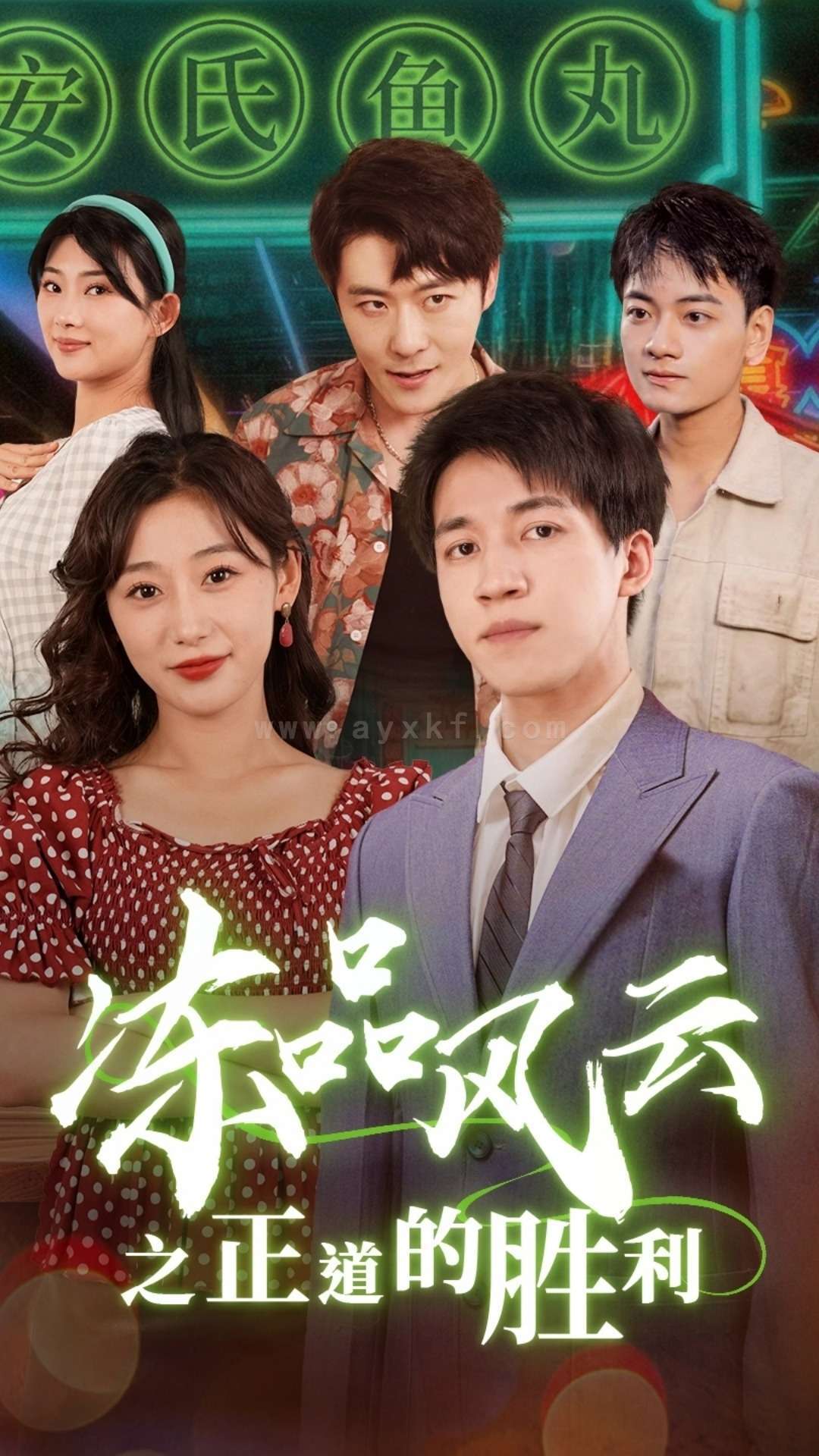 ssd4317-冻品风云之正道的胜利(60集) 最新 图1张